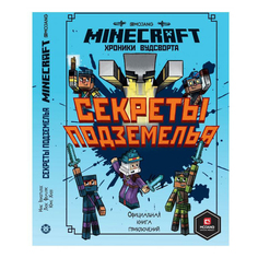 Книга Секреты подземелья Хроники Вудсворта Minecraft Официальная книга приключений