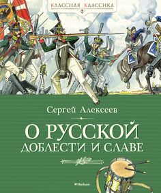 Книга О русской доблести и славе Азбука
