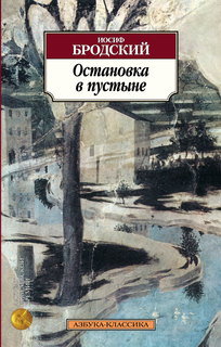 Книга Остановка в пустыне Азбука