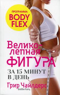 Книга Великолепная фигура за 15 минут в день Попурри