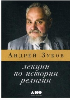 Книга Лекции по Истории Религии Альпина Паблишер