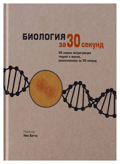 Книга РИПОЛ классик Бэтти Н. "Биология за 30 секунд"