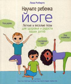 Книга Научите ребенка йоге Попурри