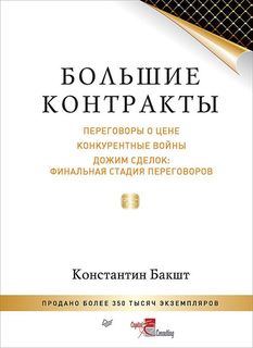 Книга Большие контракты. 2-Е Издание ПИТЕР