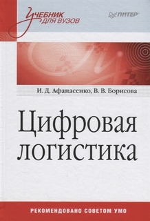 Цифровая логистика: Учебник для Вузов ПИТЕР