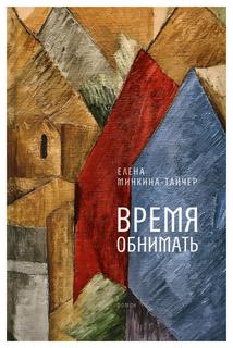 Книга Время обнимать