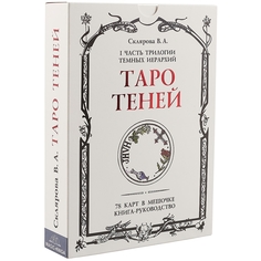 Таро Теней. Комплект: 78 карт в мешочке, книга-руководство, бархатный мешочек Москвичев А.Г.