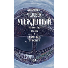 Книга Человек убежденный: Личность, власть и массовые движения Альпина Паблишер