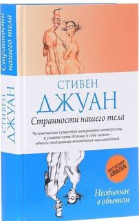 Книга Странности нашего тела Рипол Классик