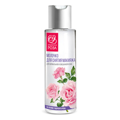 Молочко для снятия макияжа Крымская Роза для нормальной и смешанной кожи 110мл