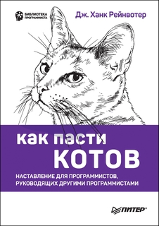 Как пасти котов. Наставление для программистов, руководящих другими программистами ПИТЕР