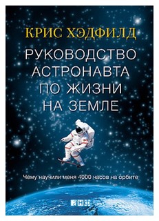Книга Руководство астронавта по жизни на Земле Альпина Паблишер