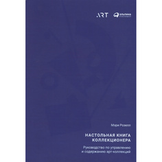 Книга Настольная книга коллекционера: Руководство по управлению и содержанию арт-коллекций Альпина Паблишер