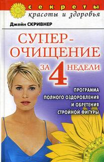 Книга Суперочищение за 4 недели Рипол Классик