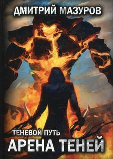 Книга Теневой путь 4. Арена теней Т. 4 Rugram