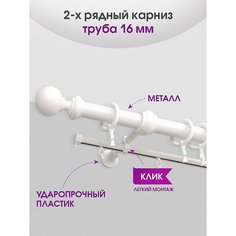 Карниз металлический Delfa Каро, 2-рядный, белый мрамор, 240 см