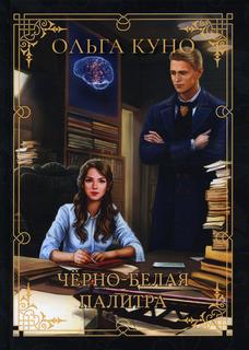 Книга Чёрно-белая палитра Rugram