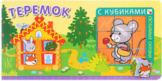 Любимая Сказка С кубиками Мозаика-Синтез теремок (Мс10786)