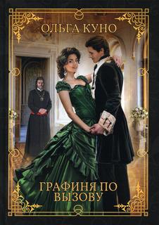 Книга Графиня по вызову Rugram
