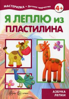 Книга Я леплю из пластилина Карапуз