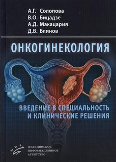 Книга Онкогинекология: введение в специальность и клинические решения MIA