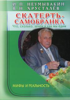 Книга Скатерть - самобранка: что, сколько, зачем и как мы едим. Мифы и реальность Диля