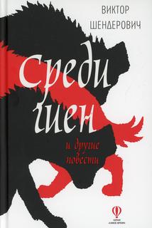 Книга Среди гиен и другие повести Время