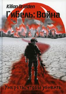 Книга Гибель: Война. Умереть, чтобы убивать Рипол Классик