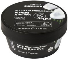 Крем для рук Cafe Mimi Super Food Кокос & Тимьян 50мл