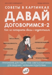 Книга Давай договоримся-2! Как не потерять связь с подростком Самокат
