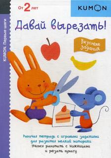 Книга Давай вырезать! Вкусные задания