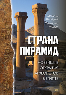 Книга Питер Страна пирамид. Новейшие открытия археологов в Египте
