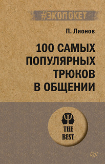 Книга 100 самых популярных трюков в общении ПИТЕР