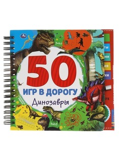 Блокнот Умка Динозавры 50 игр в дорогу 9785506053200