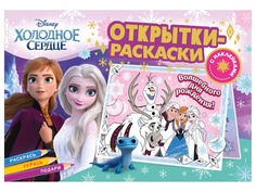 Открытки-раскраски с наклейками ND Play Холодное сердце. Королевство зимы 302955