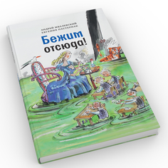 Книга Бежим отсюда! 5-е изд., испр. Время