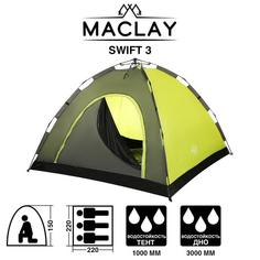Палатка-автомат туристическая SWIFT 3; однослойная; размер 220 х 220 х 150 см; 3-местная Maclay