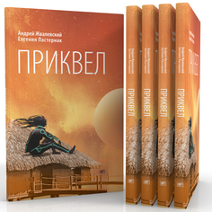 Книга Приквел Время
