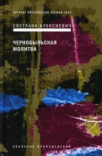 Книга Чернобыльская молитва Время