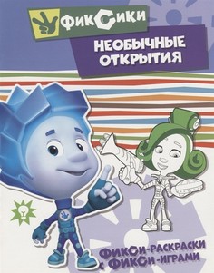 Книга Фикси-раскраски с фикси-играми, Необычне открытия, Раскраска ND Play