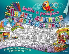 Книга Найди и раскрась, Пираты, машинки и немного мистики! Развивающая книга ND Play