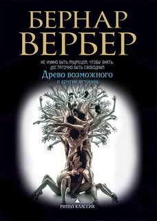 Книга Древо Возможного и Другие Истории Рипол Классик
