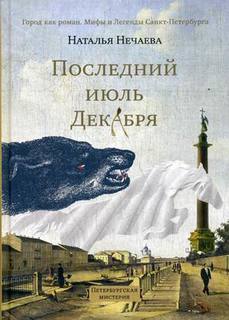 Книга Последний Июль Декабря. петербургская Мистерия Рипол Классик