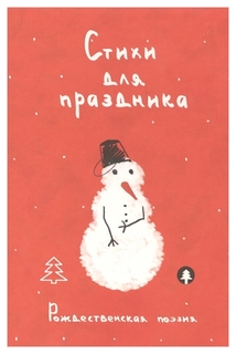 Книга Стихи для праздника Рипол Классик