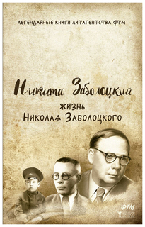Книга Жизнь Николая Заболоцкого Рипол Классик