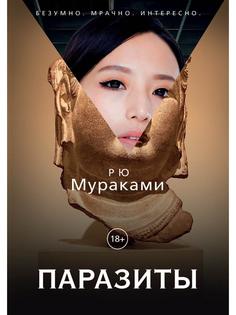 Книга Паразиты Рипол Классик