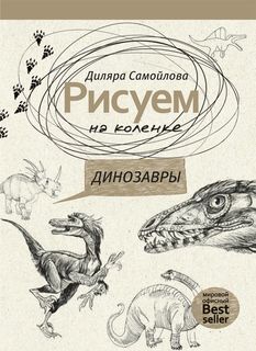 Рисуем на коленке, Динозавры Рипол Классик