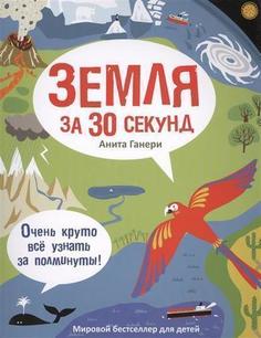 Земля За 30 Секунд Рипол Классик