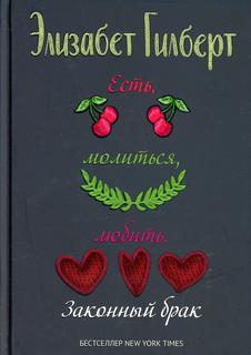 Книга Есть, молиться, любить 2. Законный брак Рипол Классик