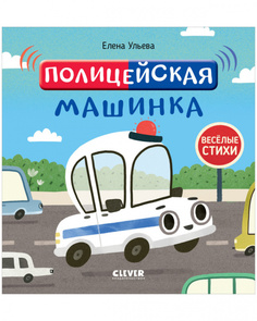 Книга Веселые стихи. Полицейская машинка Clever